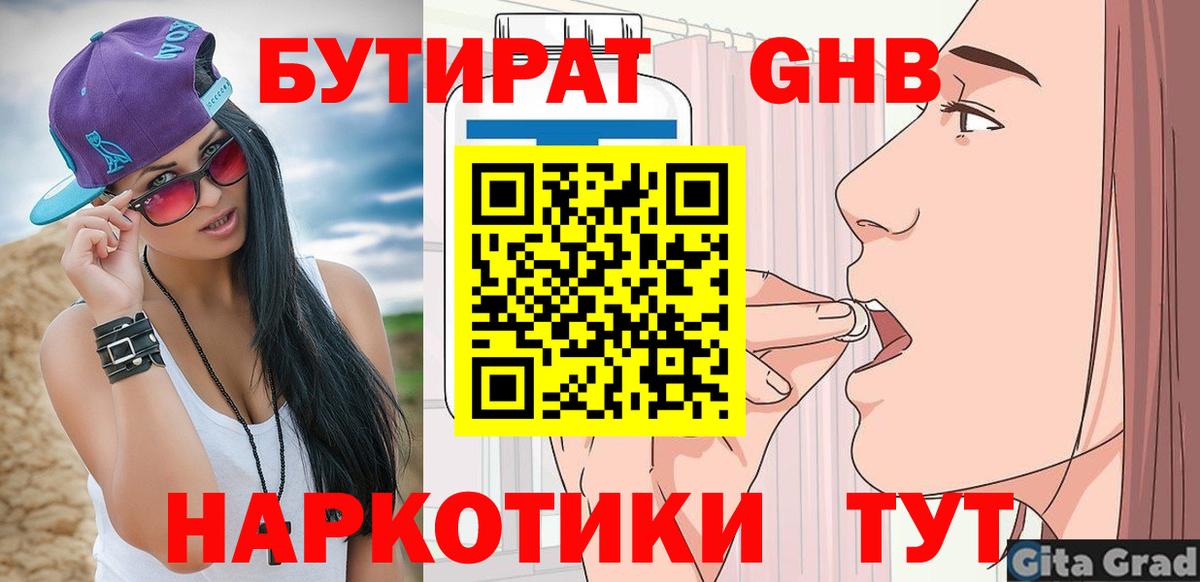 Конаково  БУТИРАТ  Вход с VPN  Бутират 99% 