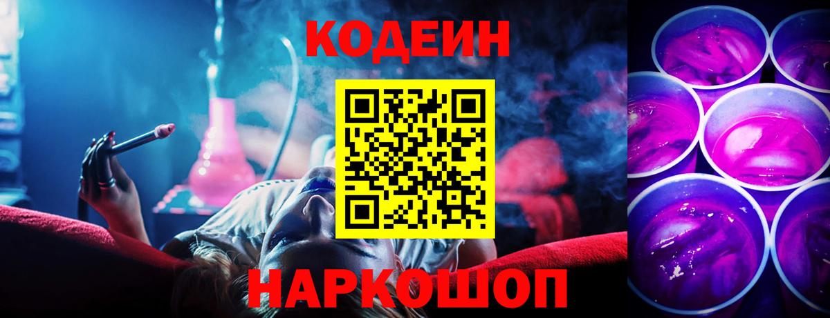 Конаково  Кодеиновый сироп Lean напиток Lean (лин)  Вход с VPN  Кодеин Purple Drank 