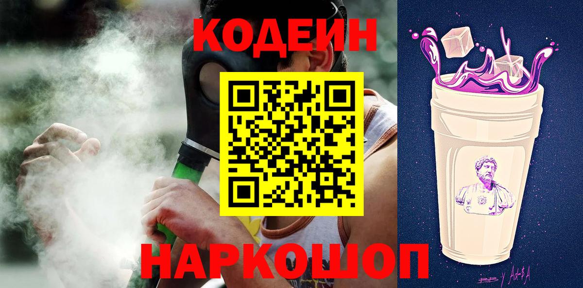 Кодеин Purple Drank Конаково